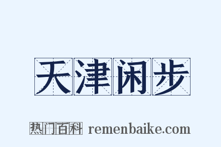 天津闲步是什么意思的图片